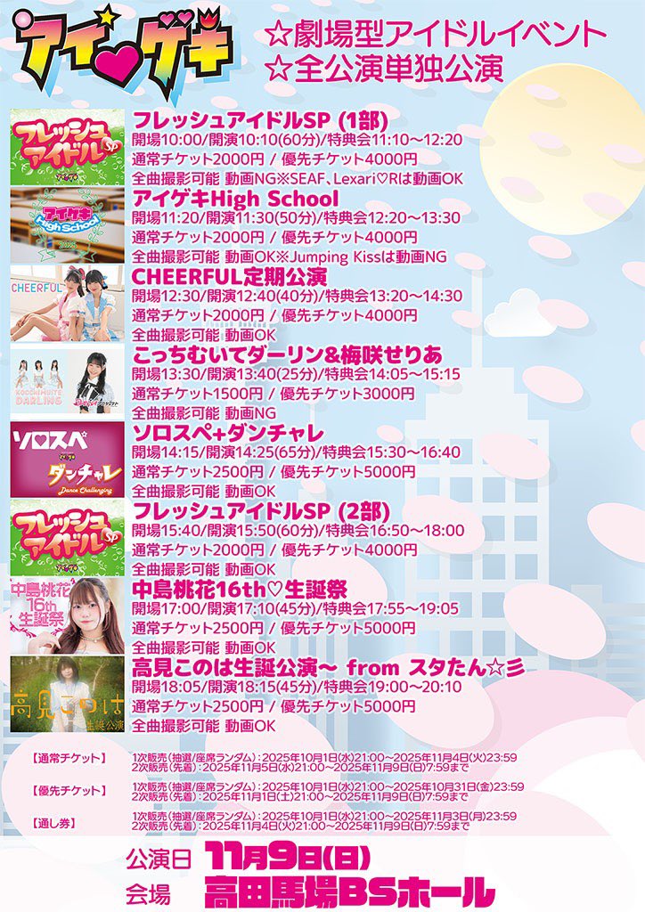 【出演情報📢】

『アイゲキ フレッシュアイドルSP（2部）』
■日程：11/9(日)

■会場：高田馬場BSホール

■開場 15:40
👗出演時間：近日公開
特典会16:50～18:00

URL t.livepocket.jp/e/igeki2025110…