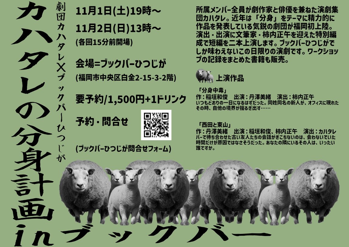 🐏福岡でお芝居します🐏
カハタレ「分身計画 in ブックバー」
11月1日（土）19時
11月2日（日）13時
料金1500円＋1drink
会場：ブックバーひつじが <a href="/bb_hitsujiga/">ブックバーひつじが</a> 

公演に先駆けて、【J-03】ひつじがブースで #文学フリマ福岡 にて、メンバーの特別エッセイを収録したフリーペーパーを配布します！