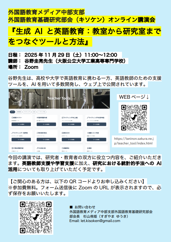11/29（土）、谷野圭亮先生(大阪公立大学工業高等専門学校)による生成AI×英語教育に関するオンライン講演が開催されるようです！（<a href="/kisoken_let/">基礎研X</a>主催）

参加費は無料です。

参加登録はこちら：forms.gle/n2mNVyQ5fsKfn2…