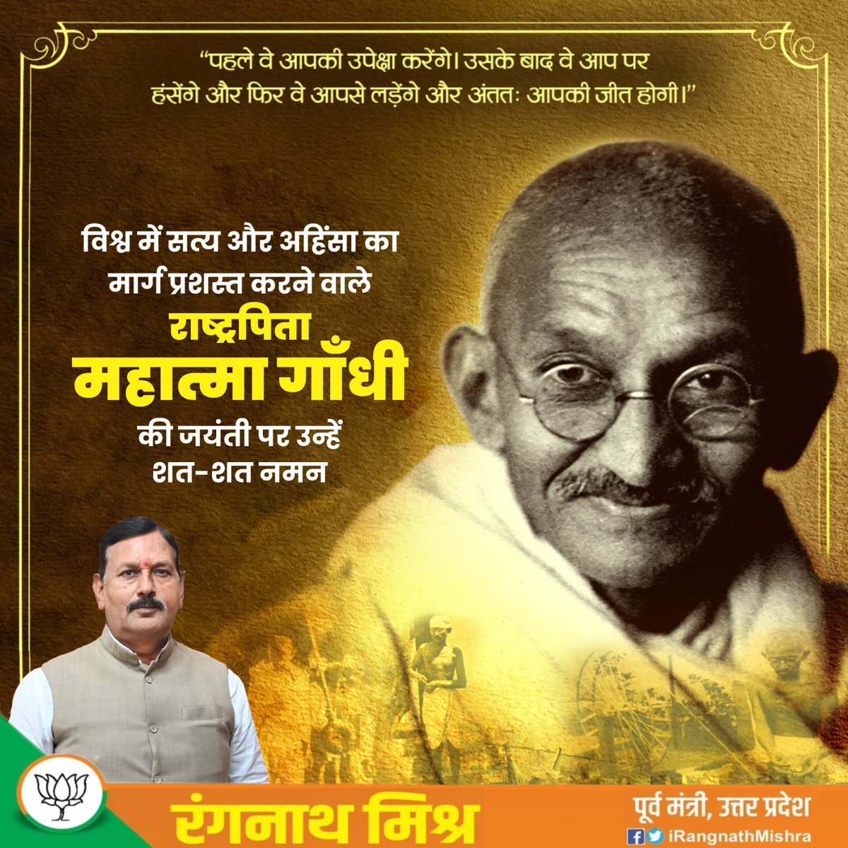 संपूर्ण विश्व को शांति और अहिंसा के मार्ग पर चलने के लिए प्रेरित करने वाले महात्मा गांधी जी का जीवन अपने आप में एक आदर्श था। उनके स्वदेशी, स्वराज के विचार सदियों को प्रेरित करते रहेंगे। गांधी जयंती के अवसर पर राष्ट्रपिता महात्मा गांधी जी को कोटि-कोटि नमन।🙏🏻🇮🇳

#महात्मा_गांधी