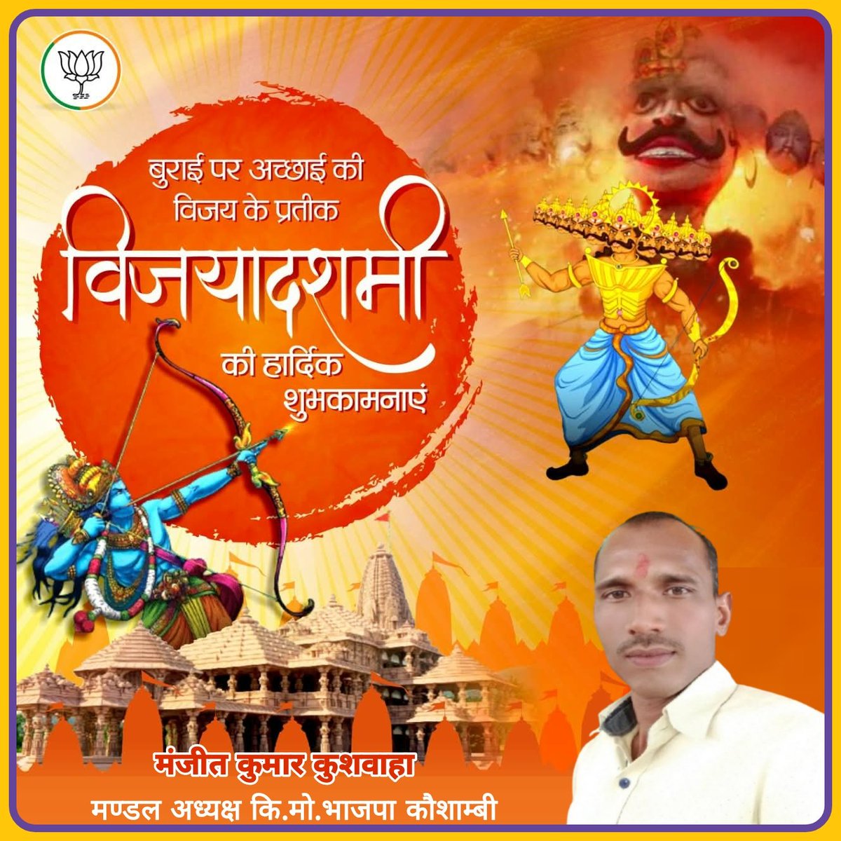 manjeetkumarku1's tweet image. न चापि त्रिषु लोकेषु राजन्विद्येत कश्चन। 
राघवस्य व्यलीकं यः कृत्वा सुखमवाप्नुयात् ।।

धर्म, सत्य व न्याय की विजय के महापर्व विजयादशमी की आप सभी को हार्दिक बधाई एवं अनंत शुभकामनाएं ।

आइए, क्रोध, ईर्ष्या, लोभ, अहंकार रूपी रावणों का नाश कर आदर्श समाज के निर्माण का संकल्प लें !🙏🙏