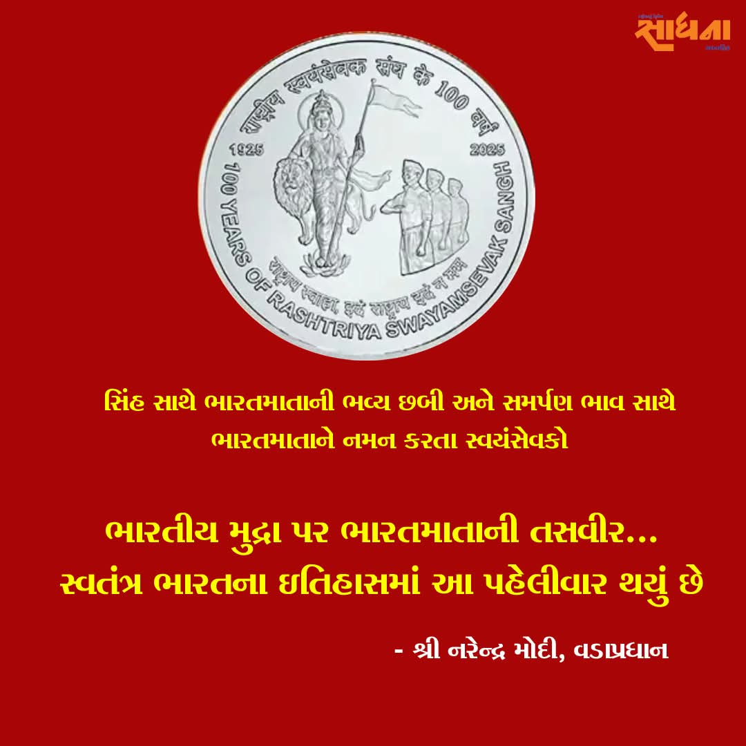 pareshshera's tweet image. પ્રધાનમંત્રી નરેન્દ્ર મોદી દ્વારા રાષ્ટ્રમાં RSSના યોગદાનને દર્શાવતી ખાસ ડિઝાઇન કરેલી સ્મારક ટપાલ ટિકિટ અને સિક્કો બહાર પાડવામાં આવ્યો છે
#સંઘશતાબ્દી #RSS100Years #RSS100