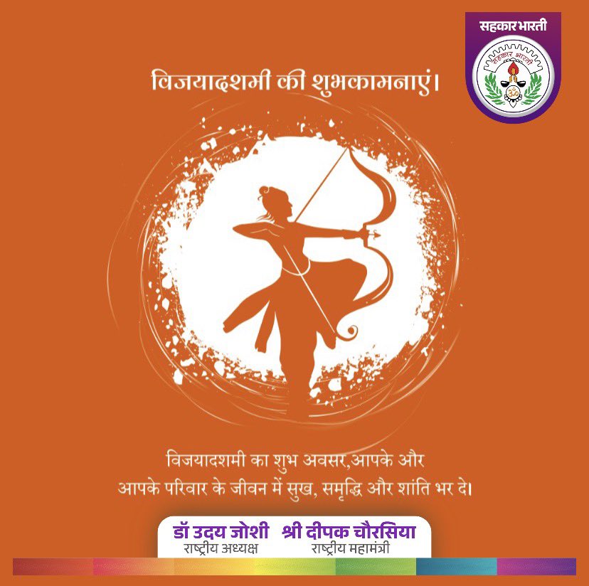 यतो धर्मस्ततो जयः!

धर्म एवं सत्य की विजय का प्रतीक पर्व विजयादशमी की हार्दिक शुभकामनाएं।

यह पर्व हमें मर्यादा पुरुषोत्तम भगवान श्रीराम के आदर्शों, धैर्य, त्याग और पराक्रम को जीवन में उतारने का संदेश देता है।
जय श्री राम!
#विजयदशमी 
#Vijayadashami2025 
#VijayaDasami