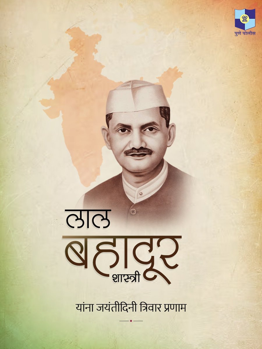 CPPuneCity's tweet image. भारतीय प्रजासत्ताकाचे दुसरे पंतप्रधान भारतरत्न लाल बहादूर शास्त्री यांना जयंतीदिनी सन्मानपूर्वक वंदन!

#लाल_बहादूर_शास्त्री_जयंती