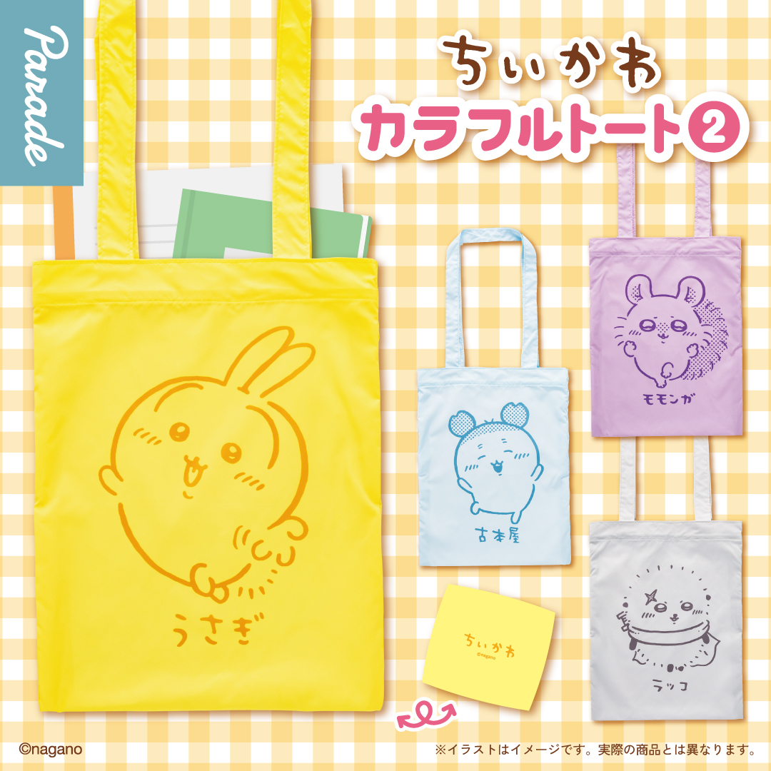 ／
#ちいかわ
カラフルトート②が
カプセルトイで登場！
＼

習い事やお買い物にも使える🎵
A4サイズがぴったり入るカラフルなトートです🛍️
全4種 1回500円

📚詳細はこちらから📚
parade-inc.net/products/c2510…

#カプセルトイ