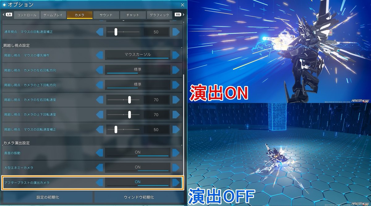 Ryune_zoldark's tweet image. Q：EXスタイル、アフターブラストのカメラ演出なくせますか？

A：オプションで演出オフにできます

[オプション]-[カメラ]-カメラ演出設定の「アフターブラストの演出カメラ」でON/OFF
※下にあります

常にエネミーに集中したい、記録など詰めている時にOFF