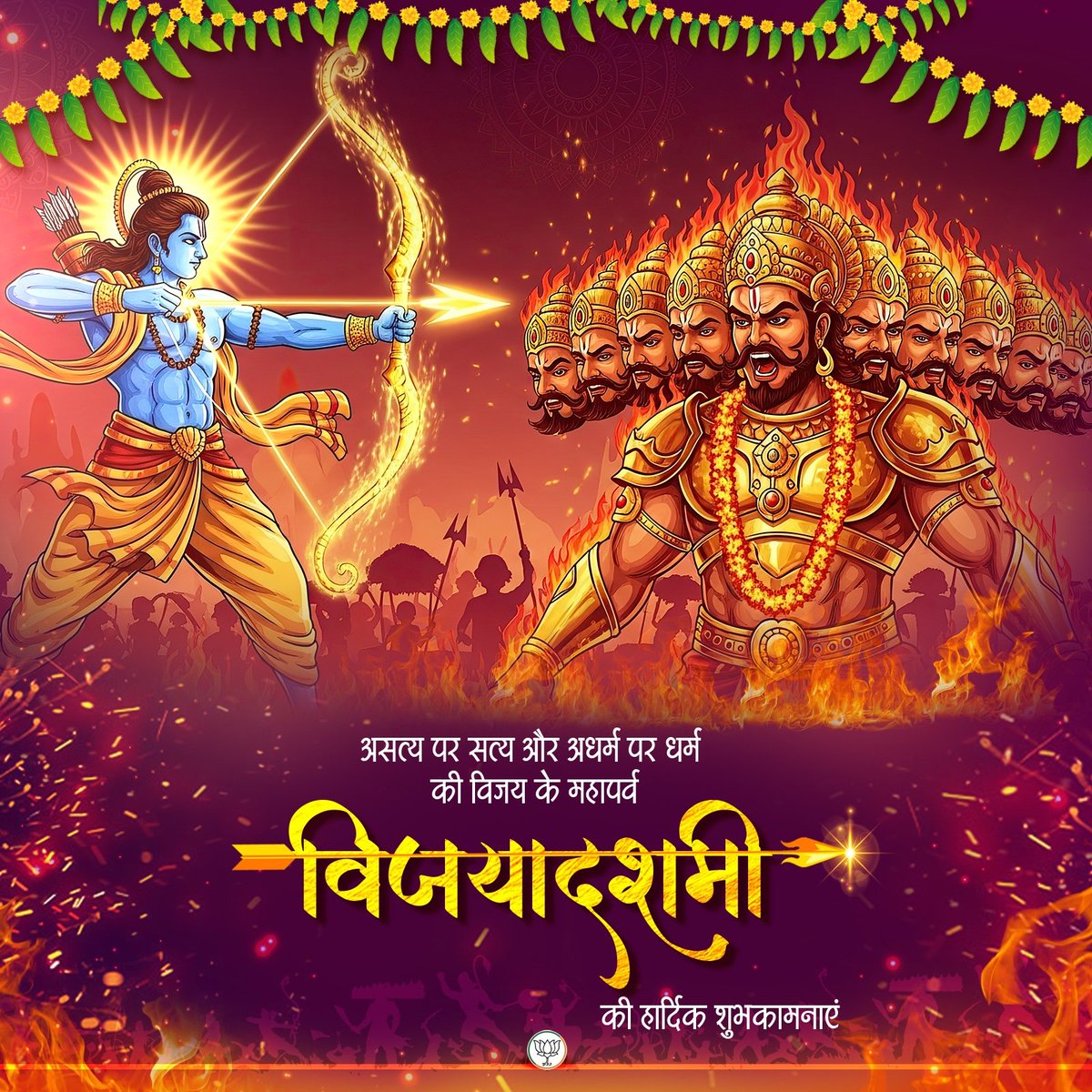 जय श्रीराम 🚩

असत्य पर सत्य और अधर्म पर धर्म की विजय के महापर्व विजयादशमी की सभी देशवासियों को हार्दिक शुभकामनाएं।