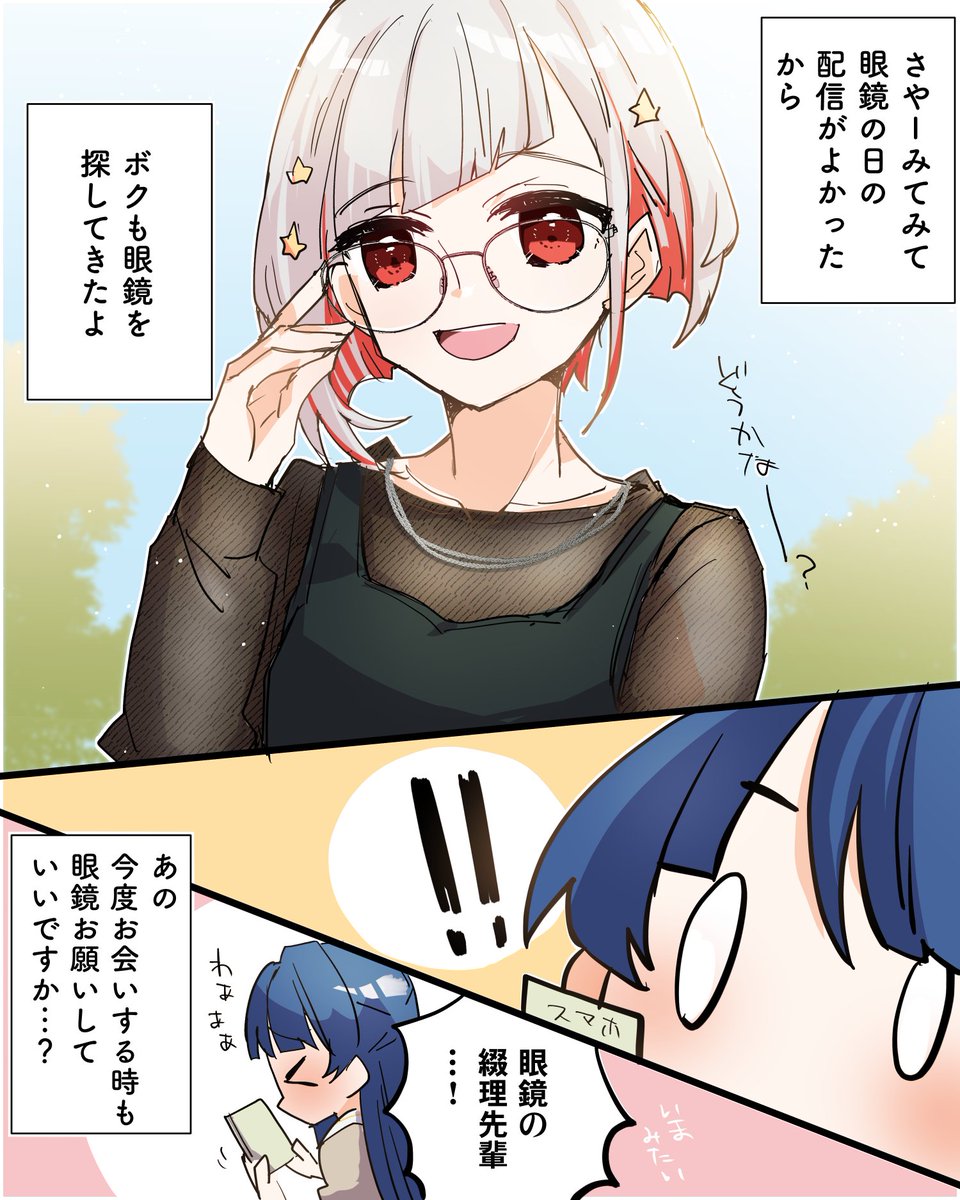 綴理先輩と村野の　メガネの日アフター