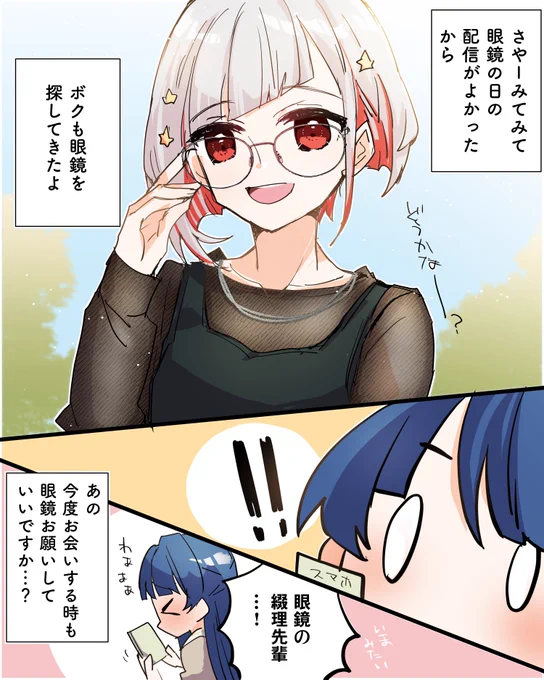 綴理先輩と村野の メガネの日アフター 