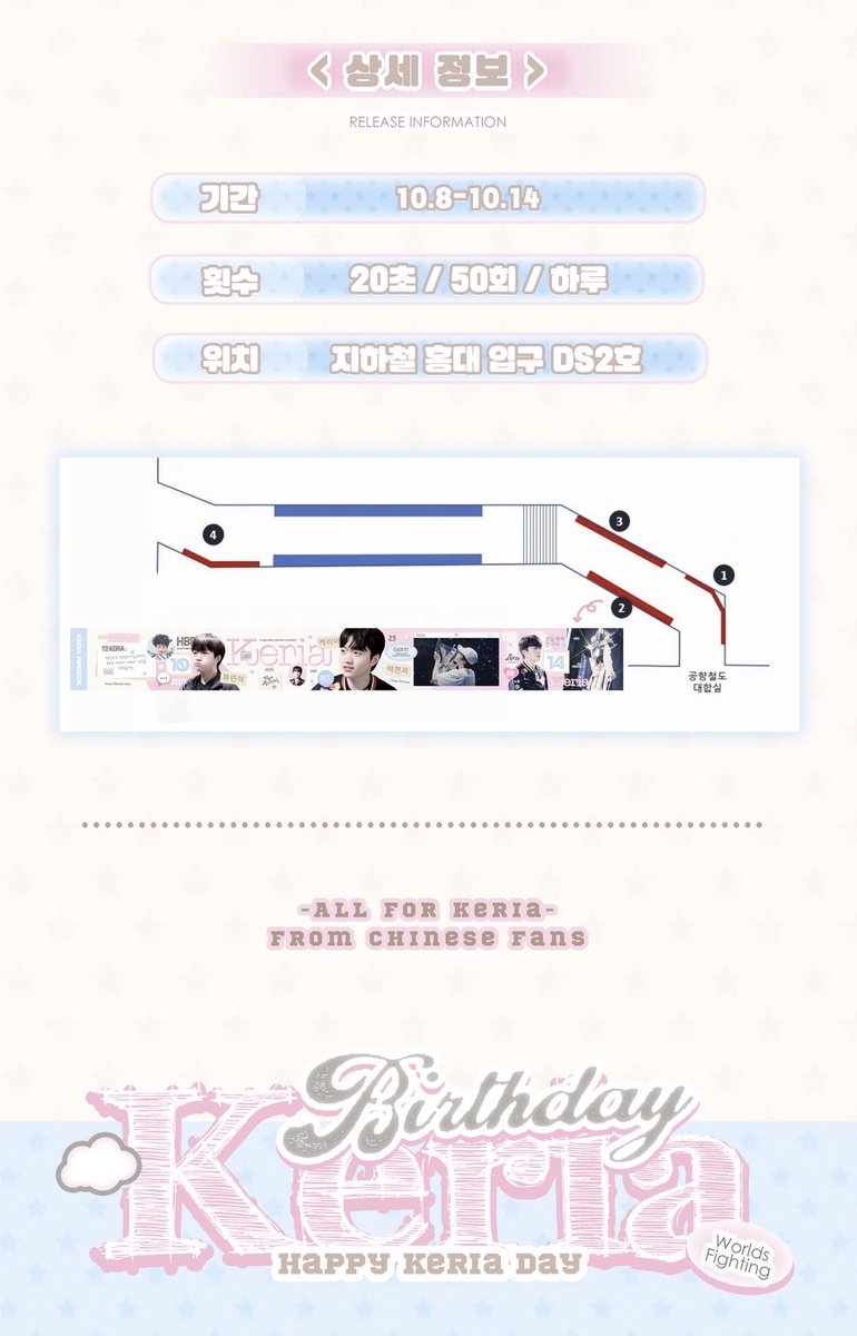 𝑯𝑨𝑷𝑷𝒀 𝑲𝑬𝑹𝑰𝑨 𝑫𝑨𝒀

🍀행복하게 더 행복하게 언제나 행복하길🍀

홍대 지하철역 DS2호 LED 스크린 응원

📆: 10.8 - 10.14
📍: 지하철 홍대 입구 DS2호

From Chinese Fans

많음 관심을 부탁드립니다🫶🏻

#HAPPY_KERIA_DAY 
#KERIA #케리아 #류민석 
#T1WIN <a href="/T1Keria/">류민석 Keria</a>