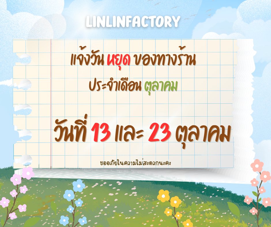 📌ประกาศแจ้งคุณลูกค้าทุกท่าน 
 เนื่องด้วย วันที่ 13 และ 23 ตุลาคม 2568 
ทางร้าน LINLINFACTORY หยุดทำการนะคะ 
ลูกค้าสามารถส่งออเดอร์สินค้าทางเมลล์ได้ตามปกติค่ะ 
หลังเปิดทำการแอดมินจะทำรายการออเดอร์ส่งให้นะคะ
 ขอบคุณค่ะ🙏🥰