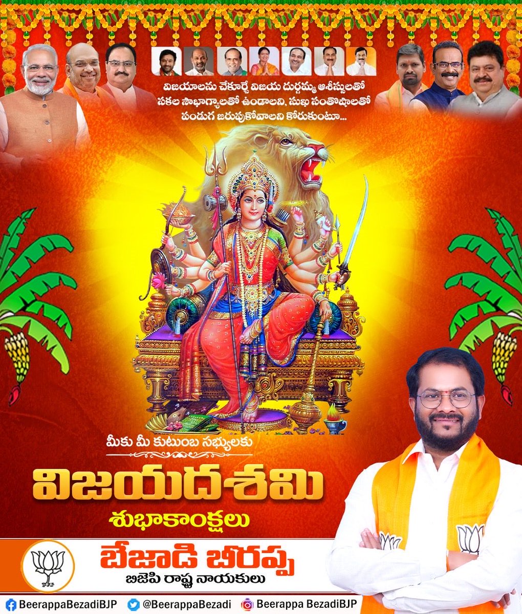 BeerappaBezadi's tweet photo. అధర్మంపై ధర్మం గెలిచిన రోజు… అజ్ఞానంపై జ్ఞానం వెలిగిన పండుగ. శ్రీ దుర్గా మాత ఆశీస్సులతో సకల శుభాలు ��ీకు, మీ కుటుంబ సభ్యలకు కలగాలని కోరుకుంటూ “విజయదశమి శుభాకాంక్షలు” https://t.co/DHh4ou39Nh