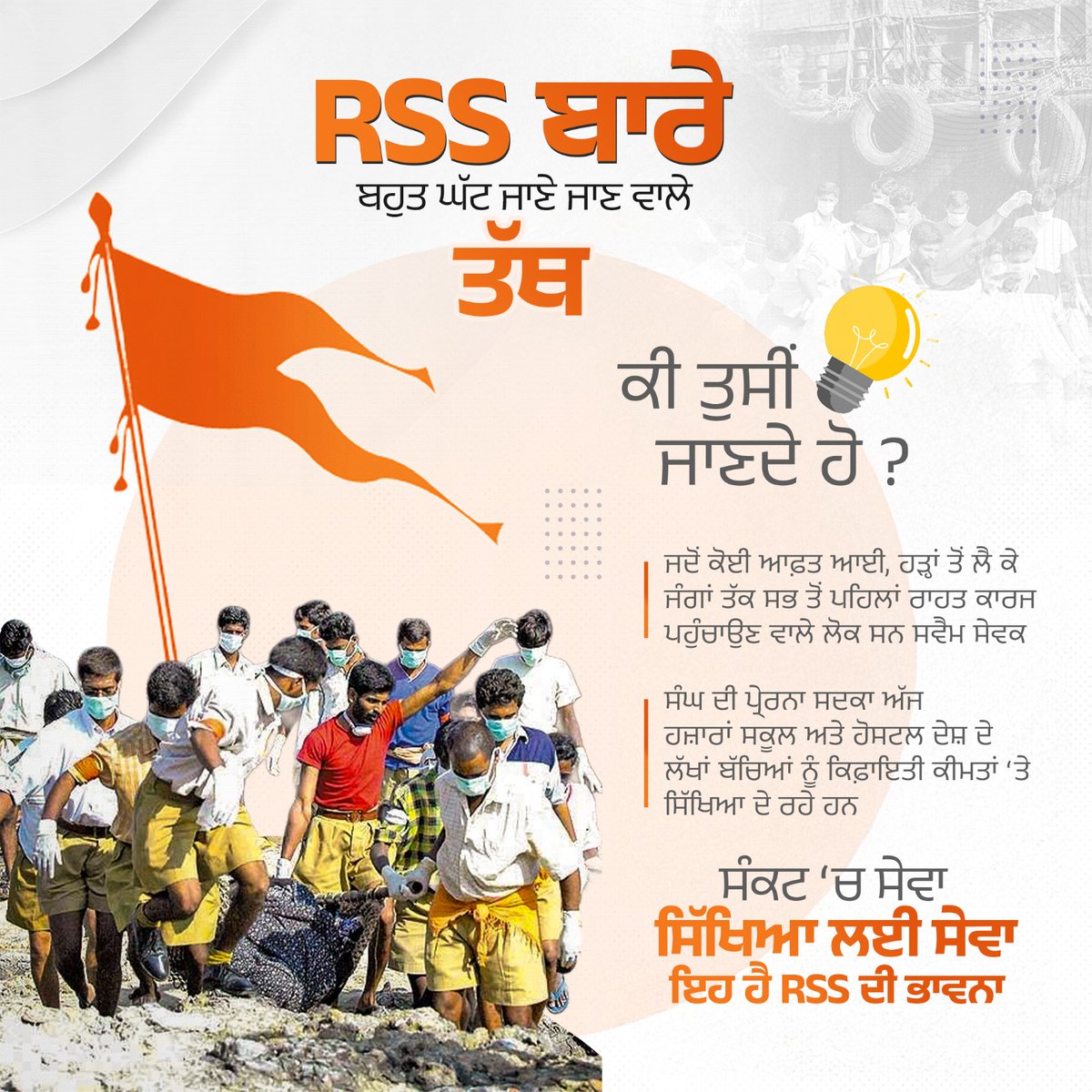 dinusingla's tweet photo. RSS ਬਾਰੇ ਬਹੁਤ ਘੱਟ ਜਾਣੇ ਜਾਣ ਵਾਲੇ ਤੱਥ #RSS100Years https://t.co/b4fJePpA1F