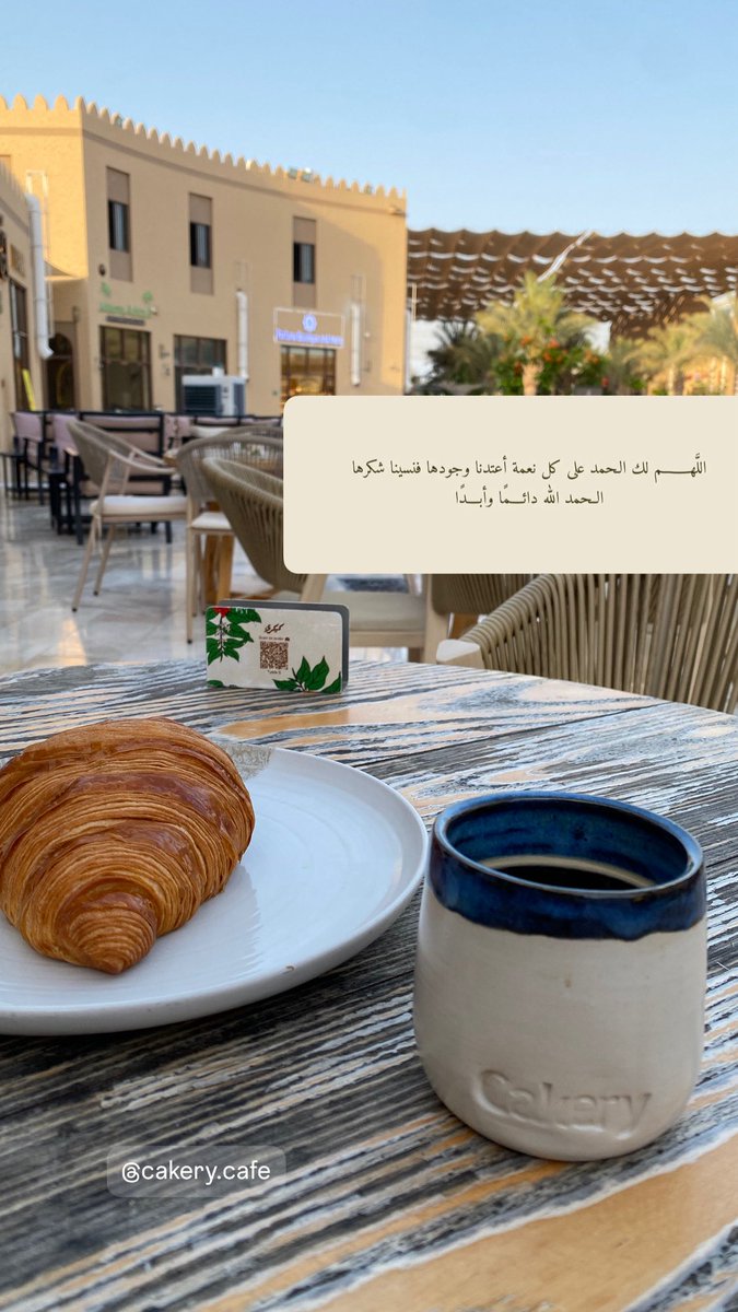 أصبحنا وأصبح الملك لله رب العالمين اللهم إني أسألك خير هذا اليوم فتحه ونصره ونوره وبركته وهُداه واعوذ بك من شر ما فيه وشر مابعده 🤍☀️
#صباح_الخير 🌺
#صباح_الأشياء_المُشرقة
#يوم_القهوة_العالمي ☕️