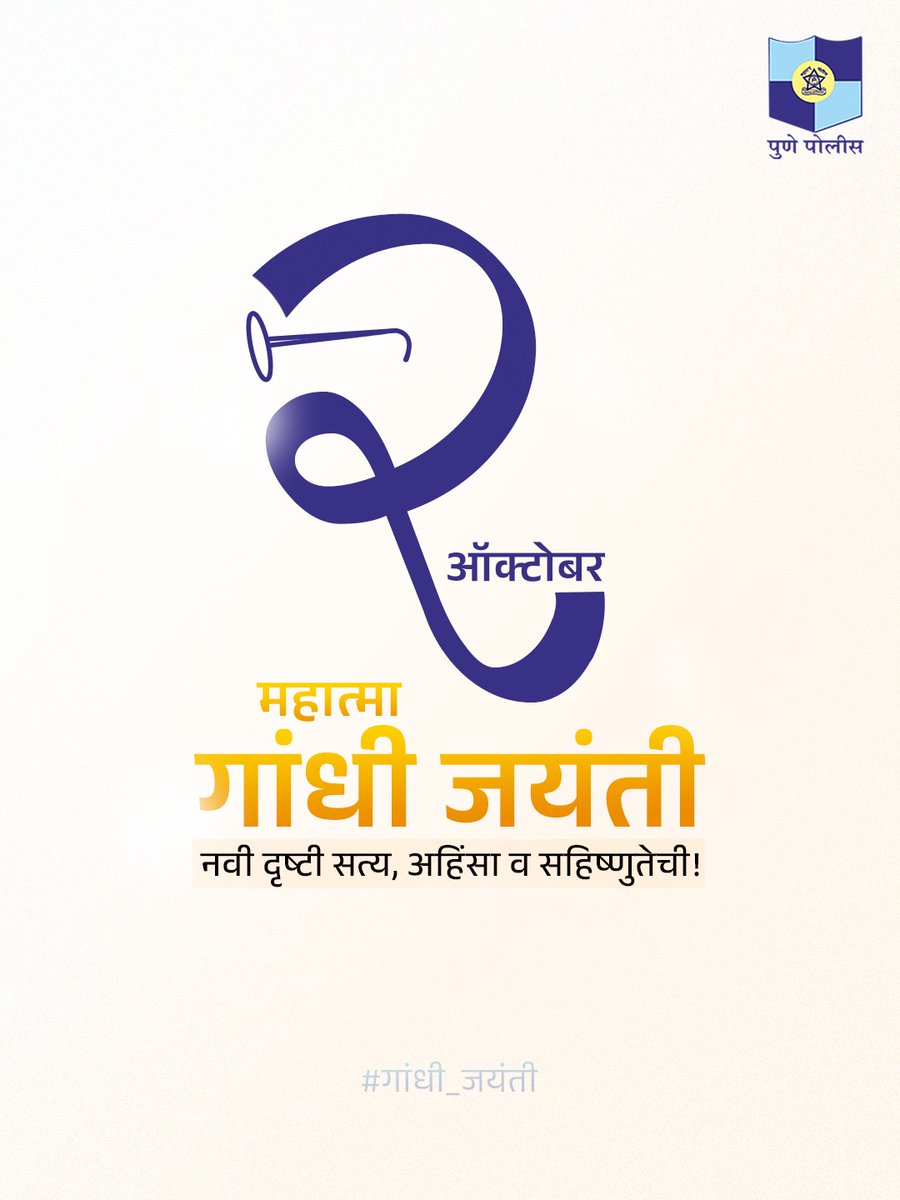 CPPuneCity's tweet image. अहिंसा आणि शांततेचा संदेश देत जगाला प्रेरणा देणाऱ्या महात्मा गांधी यांना जयंती दिनानिमित्त त्रिवार वंदन!

#गांधी_जयंती