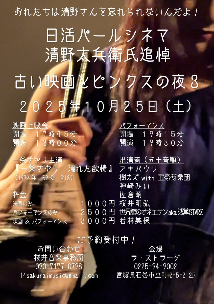 10/25土)石巻ラ・ストラーダ
古い映画とピンクスの夜
「一条さゆり 濡れた欲情」上映→開場17:45/開演18:00
ショウ→開場19:15/開演19:30
映画1000/ショウ2500/通し3000
【出演】
アキバウリ
樹カズ
神崎みい
佐倉萌
桜井明弘
世界館のオネエサン
若林美保
※ご予約受付中