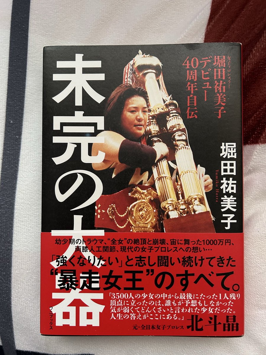 hiro1957213's tweet image. 「未完の大器」
堀田裕美子
吉田豪さんとのトークショーを見て、読みたくなった。

#全日本女子プロレス