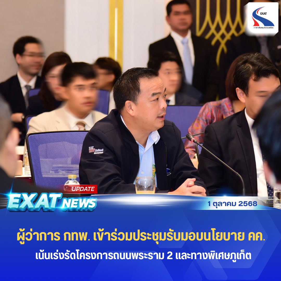 ExatWebmaster's tweet image. 🚩ผู้ว่าการ กทพ. เข้าร่วมประชุมรับมอบนโยบาย คค. เน้นเร่งรัดโครงการถนนพระราม 2 และทางพิเศษภูเก็ต 🛣️🌁

🔎เว็บไซต์ :  exat.co.th 
#ทางพิเศษเพื่ออนาคตที่ยั่งยืน
#องค์กรนวัตกรรมเพื่อการเดินทางและคุณภาพชีวิตที่ดีขึ้น