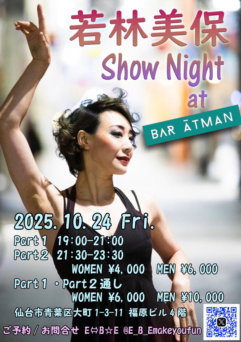 10/24金)仙台BAR ATMAN
若林美保Show Night
①19:00～21:00
②21:30～23:30
各部♀4000/♂6000
通し♀6000/♂10000
各部違うショーをします。
近距離でお楽しみいただけます。
※各部限定20名様
ご予約・お問合せ x.com/e_b_emakeyoufu…