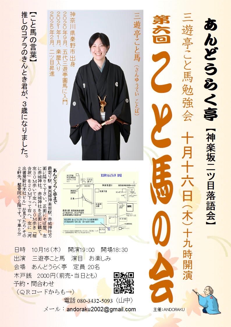 三遊亭こと馬 (@3kotoba) on Twitter photo 今月16日にも定例の勉強会があります。今回は「鰻屋」をネタおろし予定です。こちらも何卒よろしくお願いいたします!
ご予約はこちら
andoraku2002@gmail.com
tol-app.jp/s/kotoba-yoyaku 今月16日にも定例の勉強会があります。今回は「鰻屋」をネタおろし予定です。こちらも何卒よろしくお願いいたします!
ご予約はこちら
andoraku2002@gmail.com
tol-app.jp/s/kotoba-yoyaku