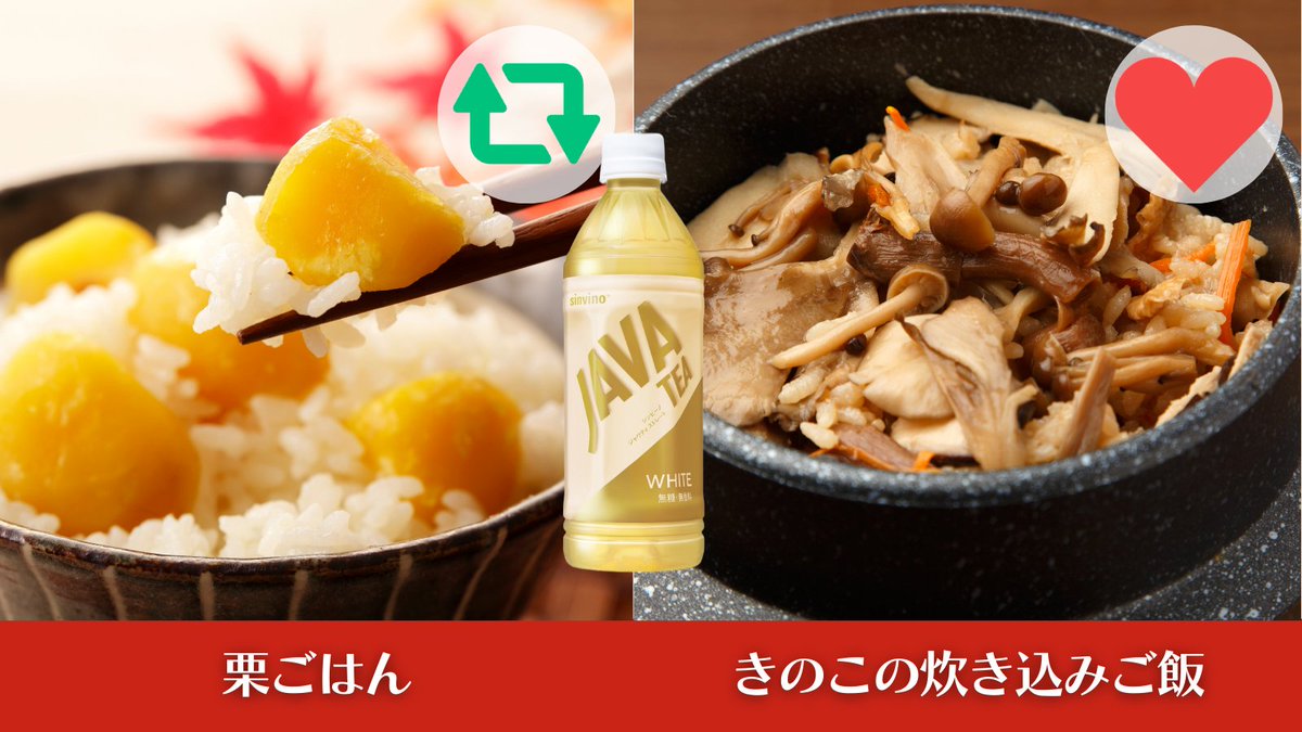 【ジャワ党アンケート】
秋のごはんメニュー人気投票！いま食べたいのはどっち⁉️

栗ごはん→リポスト
きのこの炊き込みご飯→ハート 

で教えてください❗️

お米の甘みをやさしく包み込む #ジャワティ ホワイトどうぞ。
#ジャワ党