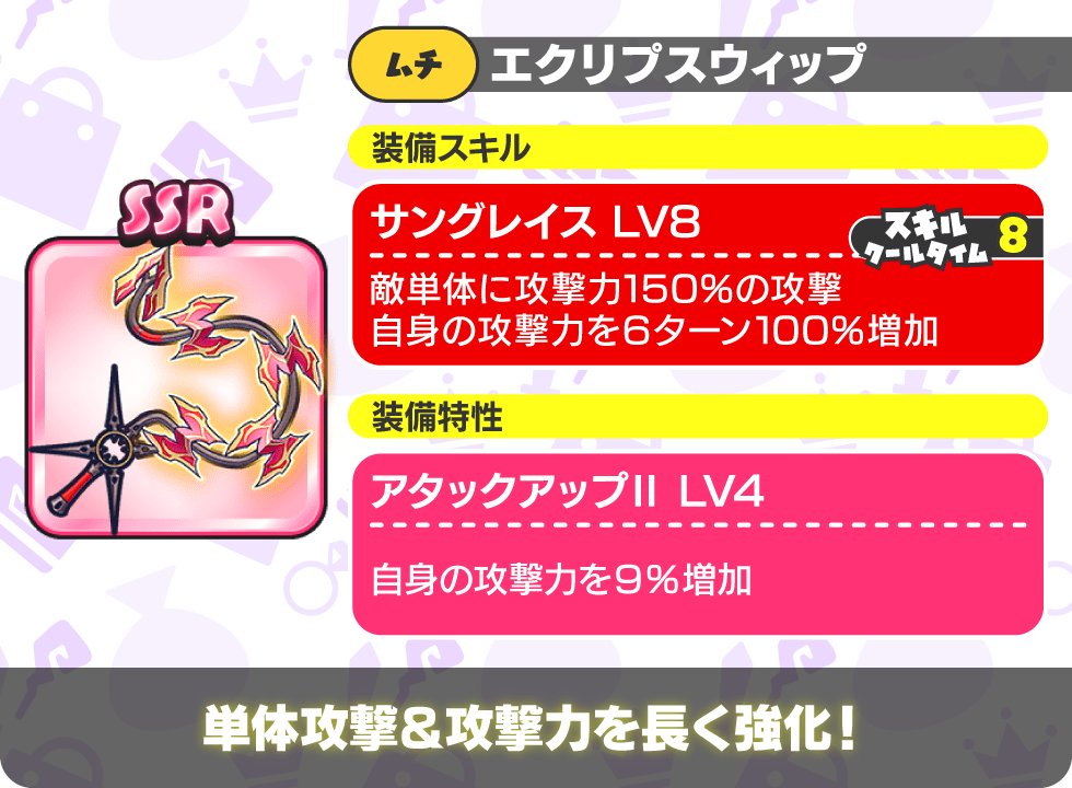 #もんプリ 交換所『月替わり』更新🛒

敵を攻撃しつつ自身の攻撃力を6ターン
最大で100%上昇させる強力なスキルを持つ
『エクリプスシリーズ』からムチが新登場🌒

詳しくはアプリ内のお知らせをチェック✅