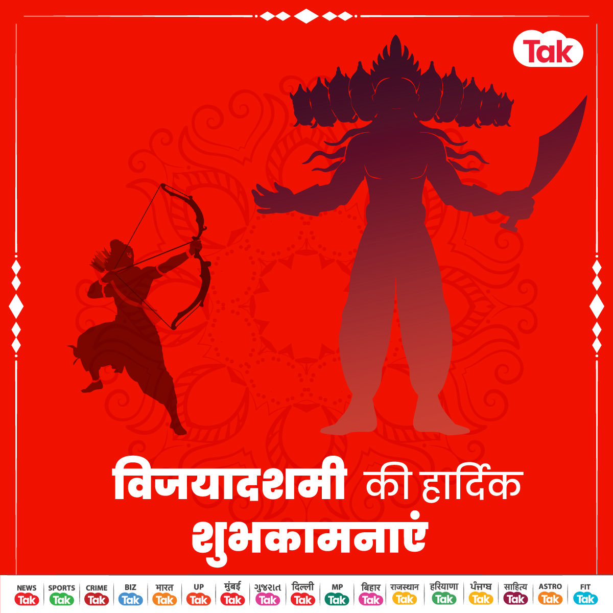 बुराई पर अच्छाई की विजय होती रहे 🙏