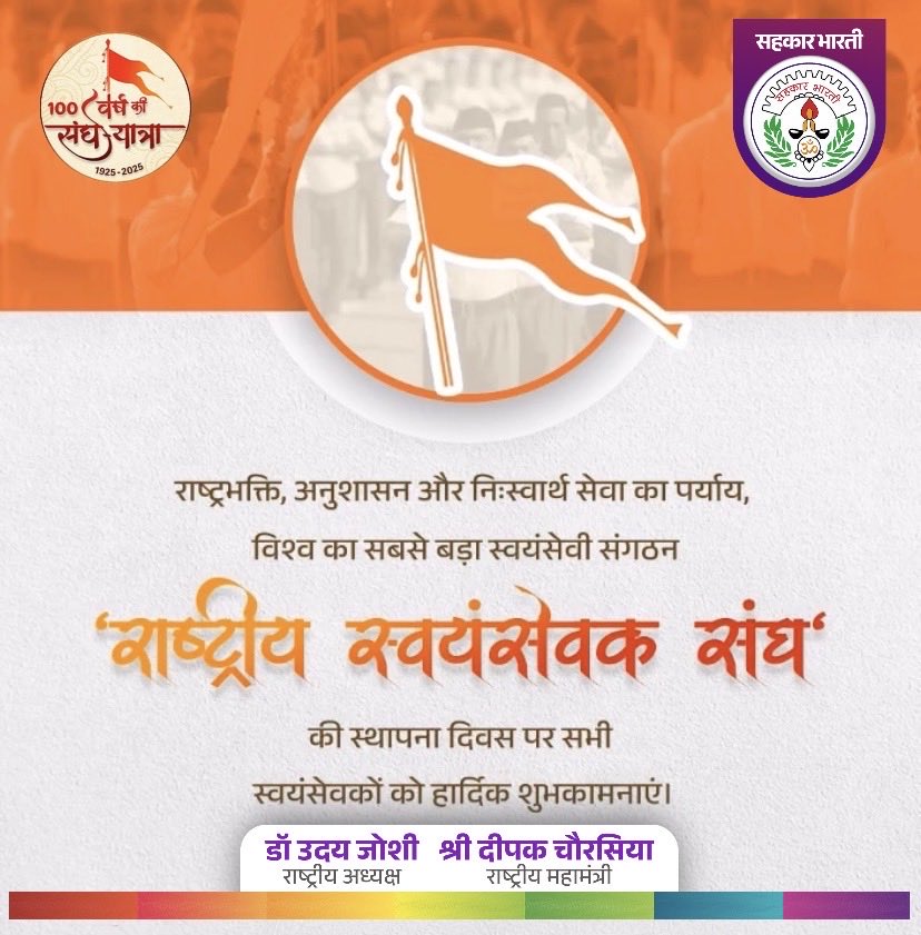 विश्व के सबसे बड़े स्वयंसेवी संगठन राष्ट्रीय स्वयंसेवक संघ स्थापना दिवस की हार्दिक शुभकामनाएँ

संघ के अनुशासन, त्याग और राष्ट्रसेवा का पथ निरंतर सभी के लिए प्रेरणादायी है।
भारत माता की जय!

#RSS100Years