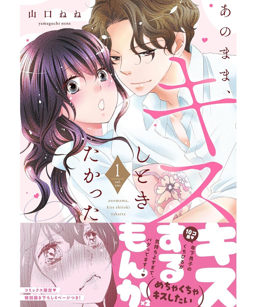 山口ねね先生の
「あのまま、キスしときたかった」一巻
コミックス装丁デザインを担当しました。
（秋田書店）

citruth.myportfolio.com/168d60d2249b97