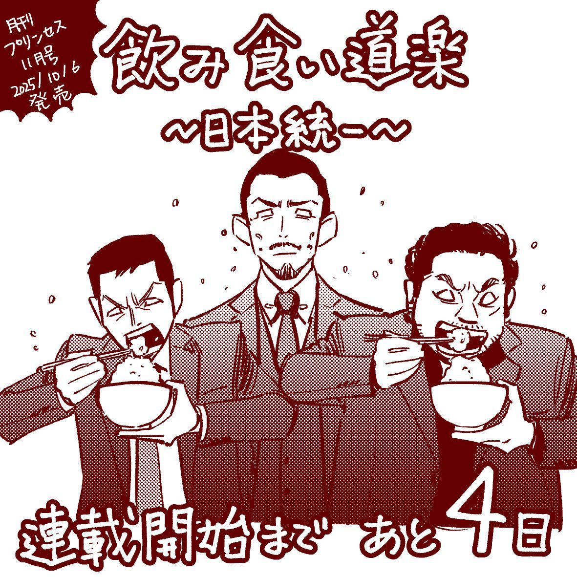 🍶『飲み食い道楽～日本統一～』🍴
連載開始まであと4日！

月刊プリンセス11月号10/6発売✨
