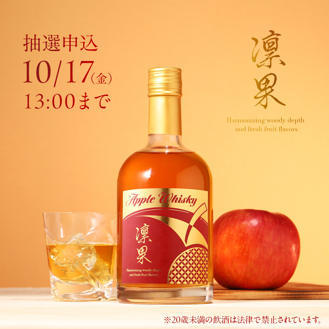 Apple Whisky 凛果】 国産素材で紡ぐ 凛と美しいアップルウイスキー