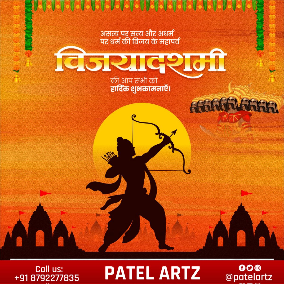 patelartz_'s tweet photo. आप सभी को ‘विजयादशमी' के पावन पर्व की हार्दिक शुभकामनाएं।

बुराई पर अच्छाई, अधर्म पर धर्म और असत्य पर सत्य की जीत का यह महापर्व आप सभी के जीवन में नई ऊर्जा एवं प्रेरणा लेकर आए, ऐसी प्रभु श्री राम से प्रार्थना है। 

जय श्री राम। #Vijasyadashmi https://t.co/5Kiyh5Ss6o