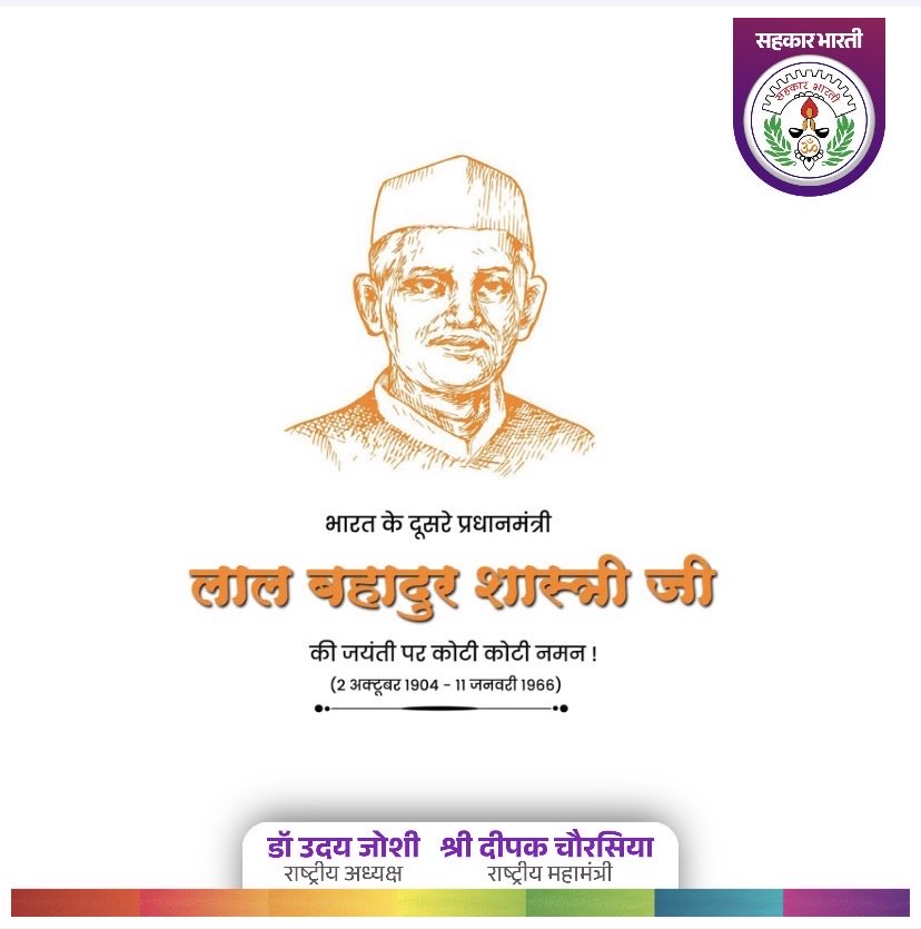 भारत के पूर्व प्रधानमंत्री, जय जवान-जय किसान के प्रणेता
भारत रत्न श्री लालबहादुर शास्त्री जी
के जन्मदिवस पर उन्हें कोटि-कोटि नमन।
उनकी सादगी, त्याग और राष्ट्रनिष्ठा सदा प्रेरणा देती रहेगी।
#LalBahadurShastri