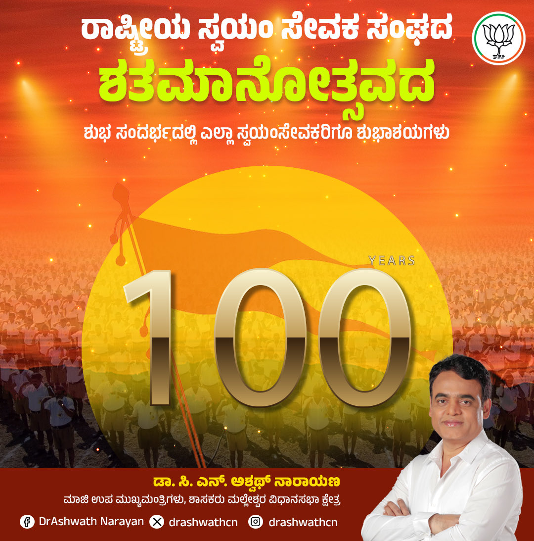 drashwathcn's tweet image. ಸೇವಾ ಕೈಂಕರ್ಯ ಪ್ರಾರಂಭವಾಗಿ 100 ವರ್ಷ.

ತ್ಯಾಗ, ಸೇವೆಯ ಮನೋಭಾವ ಮತ್ತು ಶಿಸ್ತು ರಾಷ್ಟ್ರೀಯ ಸ್ವಯಂಸೇವಕ ಸಂಘದ ನಿಜವಾದ ಶಕ್ತಿ. ನಿರಂತರವಾಗಿ ರಾಷ್ಟ್ರ ಸೇವೆಯಲ್ಲಿ ತೊಡಗಿಸಿಕೊಂಡಿರುವ ರಾಷ್ಟ್ರೀಯ ಸ್ವಯಂ ಸೇವಕ ಸಂಘವು ವಿಜಯದಶಮಿಯಂದು ಶತಾಬ್ದಿಯನ್ನಾಚರಿಸುತ್ತಿರುವ ಶುಭ ಸಂದರ್ಭದಲ್ಲಿ ರಾಷ್ಟ್ರ ಮೊದಲು ಎಂಬ ಮನೋಭಾವದೊಂದಿಗೆ…