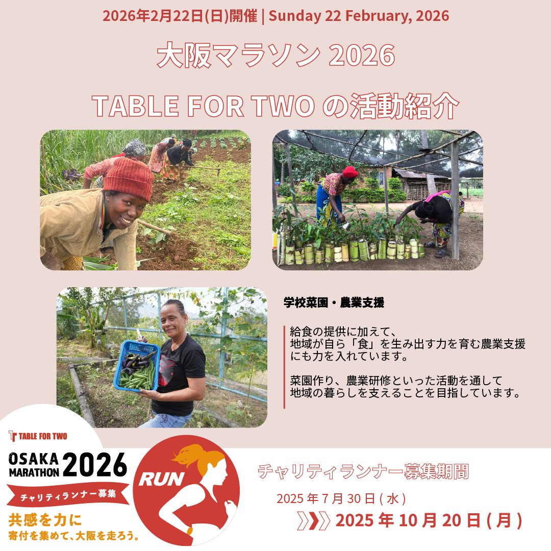 TFTjp's tweet image. 👟 #大阪マラソン2026 チャリティランナー募集中

詳細・エントリー
🔗jp.tablefor2.org/marathon2026/

🗓️募集期間
2025/10/20(月)まで

#TABLEFORTWO は「世界の飢餓と肥満を同時に解消する」ことをミッションに、先進国と開発途上国の子どもたちを“食”でつなぐ活動をしています。

👇給食支援以外にも