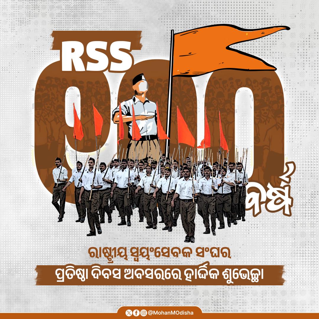 MohanMOdisha's tweet photo. 'ବ୍ୟକ୍ତି ନିର୍ମାଣ ମାଧ୍ୟମରେ ହିଁ ରାଷ୍ଟ୍ର ନିର୍ମାଣ'ର ଦୂରଦୃଷ୍ଟି ସହିତ  ୧୯୨୫ ମସିହା ବିଜୟାଦଶମୀର ଶୁଭ ଅବସରରେ ପରମ ପୂଜ୍ୟ ଡକ୍ଟର ହେଡଗେୱାର ଜୀଙ୍କ ଦ୍ୱାରା ନାଗପୁରରେ ଆରମ୍ଭ ହୋଇଥିବା ରାଷ୍ଟ୍ରୀୟ ସ୍ୱୟଂସେବକ ସଂଘ, କେବଳ ଏକ ସଙ୍ଗଠନ ନୁହେଁ, ବରଂ ଏକ ଶାଶ୍ୱତ ରାଷ୍ଟ୍ରୀୟ ଚେତନାର ପୁନଃ-ଜାଗରଣ ଥିଲା। ସଂଘର ସ୍ୱୟଂସେବକମାନେ ଦେଶର ସ୍ୱାଧୀନତା ସଂଗ୍ରାମ ସମେତ ଅନେକ ଜାତୀୟ ସଙ୍କଟ ସମୟରେ ରାଷ୍ଟ୍ରଯଜ୍ଞରେ ଆହୁତି ଦେଇ ତ୍ୟାଗର ପରମ୍ପରାକୁ ବଜାୟ ରଖିଛନ୍ତି। ଏହି ଶହେ ବର୍ଷର କାର୍ଯ୍ୟଧାରା ପ୍ରମାଣ କରେ ଯେ, ସଂଘର ଏକମାତ୍ର ମନ୍ତ୍ର ହେଉଛି 'ଏକ ଭାରତ, ଶ୍ରେଷ୍ଠ ଭାରତ'।

ଶାଖା ମାଧ୍ୟମରେ ସଂଘର ସ୍ୱୟଂସେବକମାନେ ଯେଉଁ ନିଷ୍ଠା, ସମର୍ପଣ ଓ ନିଃସ୍ୱାର୍ଥପରତା ଶିଖିଛନ୍ତି, ତାହାକୁ ସମାଜର ପ୍ରତ୍ୟେକ କ୍ଷେତ୍ରରେ ପ୍ରୟୋଗ କରିଛନ୍ତି। ଗତ ଶହେ ବର୍ଷ ଧରି ସଂଘ ଅନୁଶାସନ, ସେବା ଏବଂ ରାଷ୍ଟ୍ରଭକ୍ତିର ଏକ ଅଦ୍ୱିତୀୟ ଉଦାହରଣ ସୃଷ୍ଟି କରିଛି। ସଂଘର କାର୍ଯ୍ୟ ସାମାଜିକ ସମରସତା ଏବଂ ନିଃସ୍ୱାର୍ଥ ତ୍ୟାଗର ଭାବନାକୁ ସଶକ୍ତ କରିଛି। 

ଆଜି, ଯେତେବେଳେ ଭାରତ ବିଶ୍ୱଗୁରୁ ହେବାର ସଂକଳ୍ପ ନେଇ ଆଗକୁ ବଢୁଛି, ସଂଘର 'ପଞ୍ଚ ପରିବର୍ତ୍ତନ'ର ଆଦର୍ଶ ( ସାମାଜିକ ସମରସତା, କୁଟୁମ୍ବ ପ୍ରବୋଧନ, ପର୍ଯ୍ୟାବରଣ ସଂରକ୍ଷଣ,  ନାଗରିକ କର୍ତ୍ତବ୍ୟ ଏବଂ ସ୍ୱଦେଶୀ) ଆମ ସମସ୍ତଙ୍କ ପାଇଁ ମାର୍ଗଦର୍ଶକ ସାଜିଛି। ଆଜି ସଂଘର ଆଦର୍ଶରେ ଗଢ଼ା ଯୁବପିଢ଼ି ନିଜ ଚରିତ୍ର, ସଂସ୍କାର ଏବଂ ସମର୍ପଣ ଦ୍ୱାରା ଦେଶକୁ ଆଗକୁ ନେବାରେ ଗୁରୁତ୍ୱପୂର୍ଣ୍ଣ ଭୂମିକା ଗ୍ରହଣ କରୁଛନ୍ତି। ସଂଘର ଶୃଙ୍ଖଳା ଏବଂ ସାମୂହିକତାର ଭାବନା ଆମ ଜାତୀୟ ଜୀବନର ମୂଳଦୁଆକୁ ଆହୁରି ମଜବୁତ କରୁଛି।
ଆଜି ରାଷ୍ଟ୍ରୀୟ ସ୍ୱୟଂସେବକ ସଂଘର ପ୍ରତିଷ୍ଠା ଦିବସ ଅବସରରେ ଆସନ୍ତୁ ଆମେ ସମସ୍ତେ ସଂଘର ଉଜ୍ଜ୍ୱଳ ପରମ୍ପରାକୁ ଆଗାମୀ ଶତାବ୍ଦୀ ପର୍ଯ୍ୟନ୍ତ ଜାରି ରଖିବା ଏବଂ ବିକଶିତ ଭାରତର ସ୍ୱପ୍ନକୁ ସାକାର କରିବା ନିମନ୍ତେ ସଂକଳ୍ପ ନେବା ।

#RSS100Years