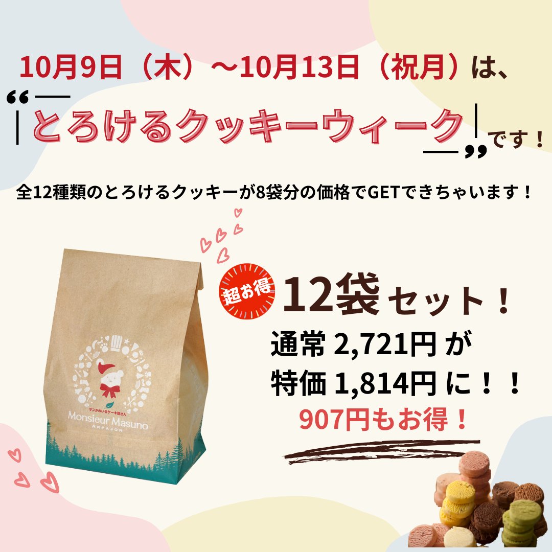 sendai_tushin's tweet photo. 🍪✨期間限定イベント✨🍪
アルパジョンで「とろけるクッキーウィーク」開催！
📅10/9（木）～10/13（祝月）🎉

✅ 全12種類が8袋分の値段👀
✅ 期間限定販売（いちご・ずんだ等）
✅ 商品券500円分プレゼント
✅ 未就学児つかみどりイベント

口に入れた瞬間とろける魔法のような新感覚
 ＃PR https://t.co/eQTEtw9hEO