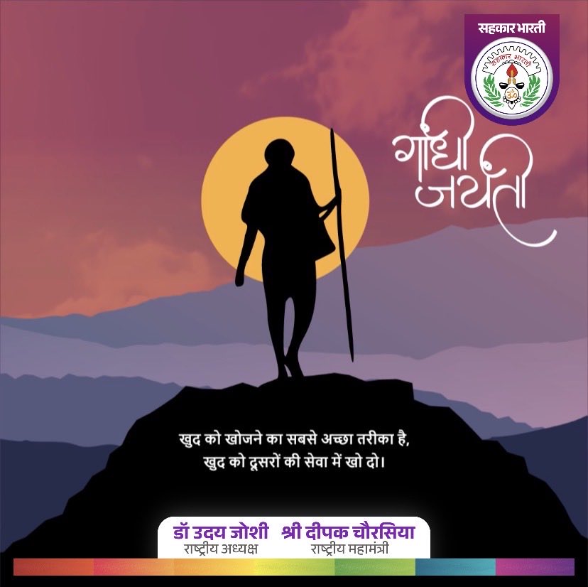 महात्मा गांधी जी के जन्मदिवस पर उन्हें कोटि-कोटि नमन।
सत्य, अहिंसा और स्वराज का उनका संदेश आज भी हमें मार्गदर्शन देता है।
 #gandhijayanti2025