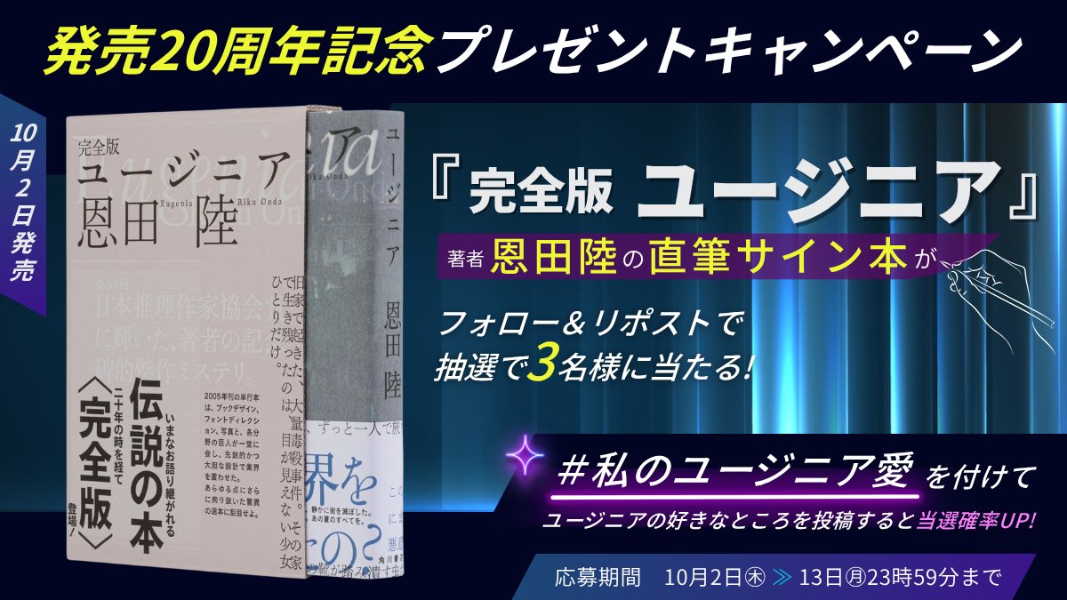 Kadobunofficial's tweet image. ◥◤㊗️発売20周年記念キャンペーン◥◤
いまなお語り継がれる伝説の本『ユージニア』
　二十年の時を経て【完全版】が登場‼️

／
フォロー＆リポストで、
⚡️激レア⚡️恩田陸さんの直筆サイン入り『完全版 ユージニア』を抽選で3名様にプレゼント！
＼

✅応募締切：10月13日（月）23:59まで！…