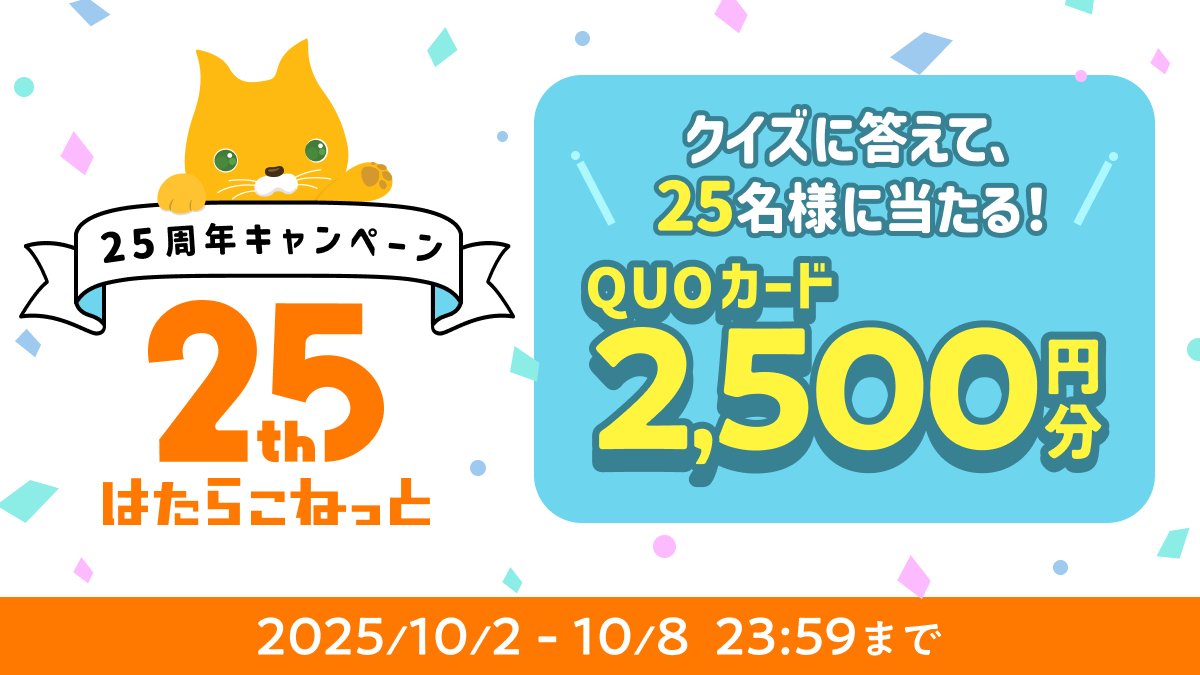 hatarako_net's tweet photo. ／
#はたらこ25周年記念キャンペーン🐱
25名様にQUOカード2,500円分をプレゼント🎁
＼

🔗キャンペーンURL🔗
https://t.co/fyT2rynDGs

応募方法
①  @hatarako_net
をフォロー
②  URLよりクイズに答えて回答を送信🎵

ご応募お待ちしております🌟

#プレゼントキャンペーン 
#QUOカード 
#懸賞企画 https://t.co/iLqeNEPKr7
