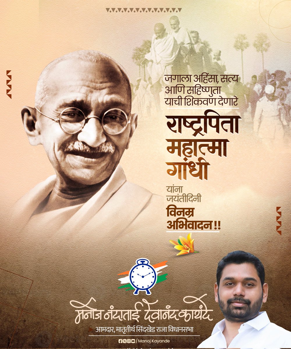 सत्य, अहिंसा आणि आत्मनिर्भरतेच्या विचारांनी जगाला मार्गदर्शन करणाऱ्या राष्ट्रपिता महात्मा गांधींना जयंतीदिनी विनम्र अभिवादन!" 🙏

#MahatmaGandhi #GandhiJayanti