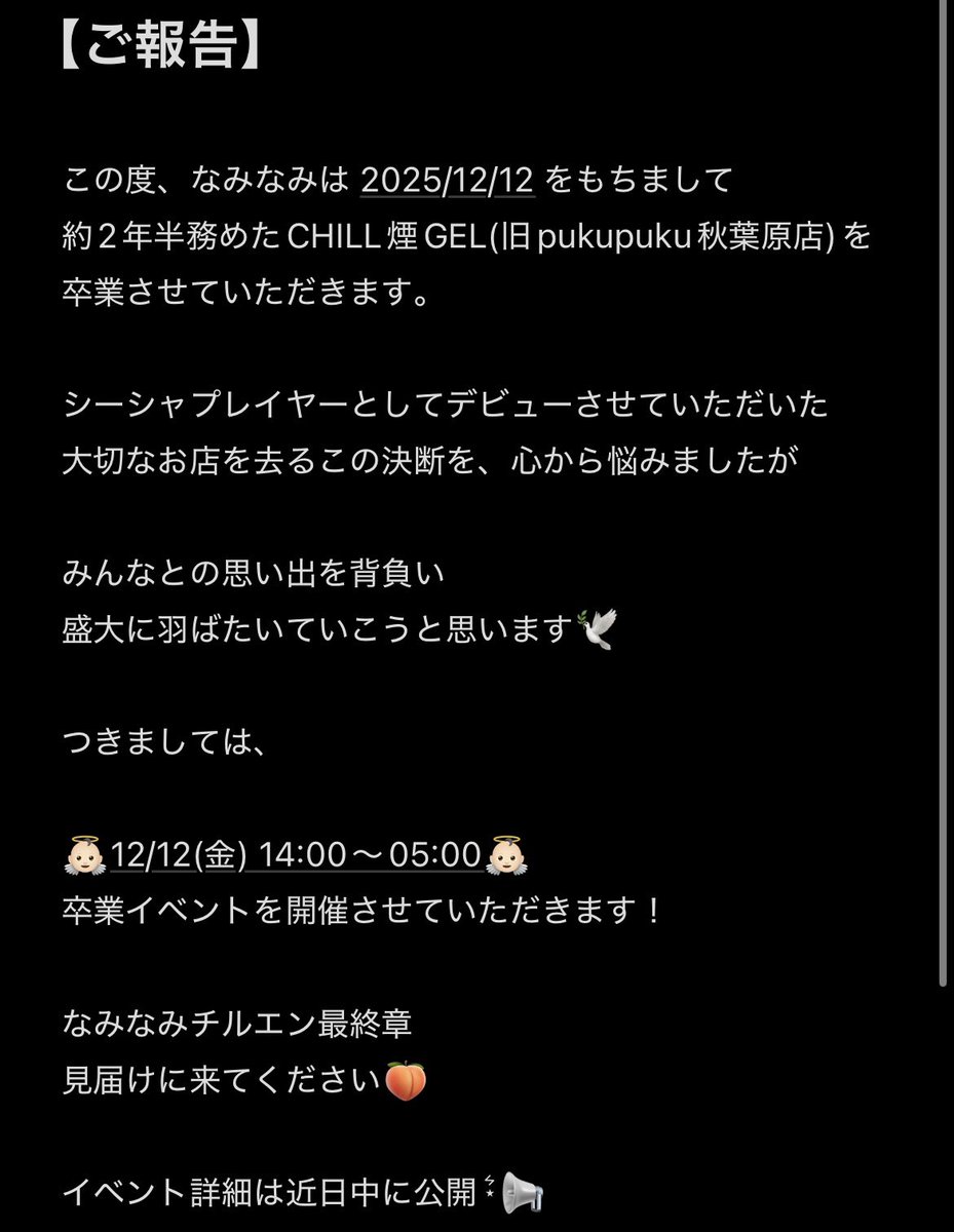 namioka_nami's tweet image. 【ご報告】
CHILL煙GEL卒業します👼🏻
ということで、
🗓12/12(金)卒業イベント
絶対にあけてもらってもよいですか???
残り僅かな時間を
共に過ごしてくれると嬉しいです🍑
#チルエン #秋葉原 #アキバ #シーシャ #shisha