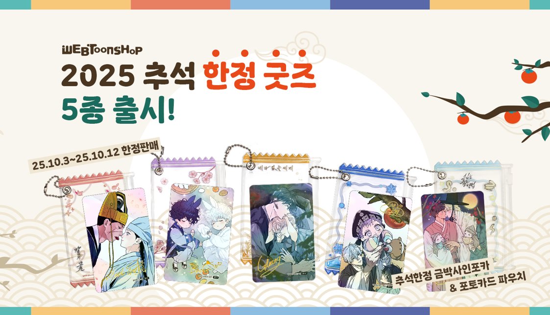 webtoonshop tweet picture