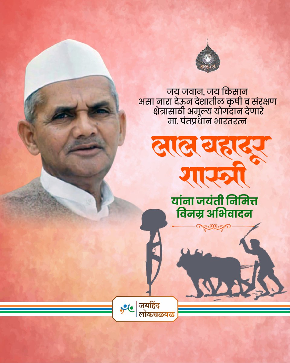 भारताचे माजी पंतप्रधान लालबहादूर शास्त्री यांना जयंतीनिमित्त विनम्र अभिवादन... #जय_जवान_जय_किसान #LalBahadurShastri