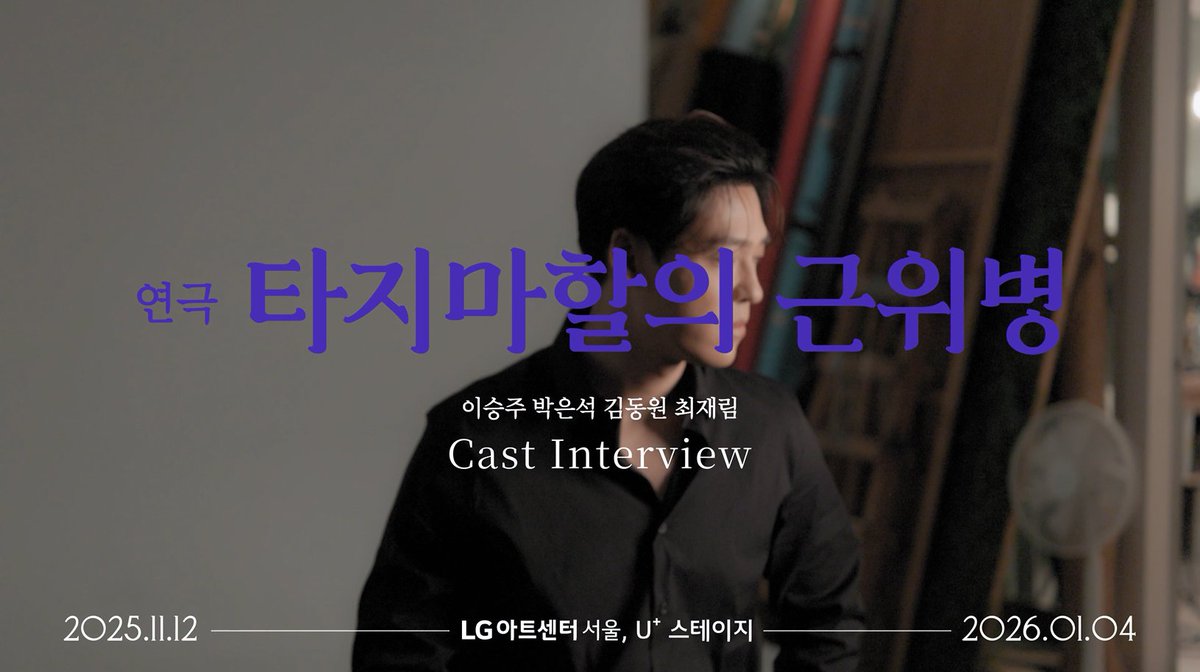 [타지마할의 근위병] 프로필 촬영 현장 인터뷰

✔휴마윤 #김동원 #최재림
✔바불 #이승주 #박은석

🔗youtu.be/Ovif2RHMTg0

𝐆𝐮𝐚𝐫𝐝𝐬 𝐚𝐭 𝐭𝐡𝐞 𝐓𝐚𝐣

-
2025.11.12 ~ 2026.01.04
LG아트센터 서울, U+ 스테이지
#연극 #타지마할의_근위병