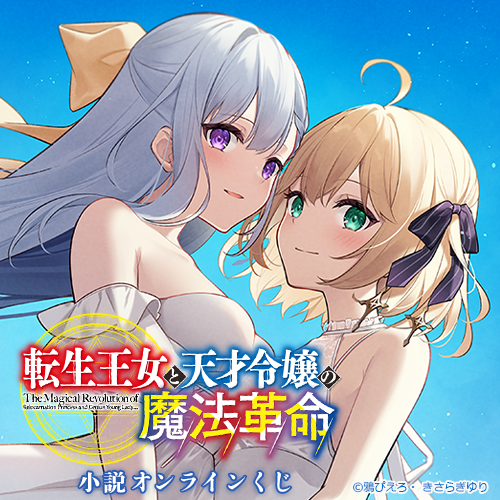 🎯販売スタート🎯 ＜【再販】『転生王女と天才令嬢の魔法革命』小説