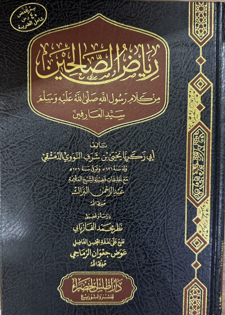 رياض الصالحين) للإمام النووي
كتابٌ بلغ صيته آفاق الخافقَين
وتبوَّأت مودَّته الوجدان والعينَين
يتنافس المتنافسون لنيل شرف العناية به بلا كلل
وتتسابق دُور النَّشر في طباعته وإخراجه بأبهى صورة بلا ملل
وحريٌّ بمن انتفع به ألَّا يغفل عمَّا ذكره مصنِّفه في آخر مقدِّمته للكتاب حين قال: