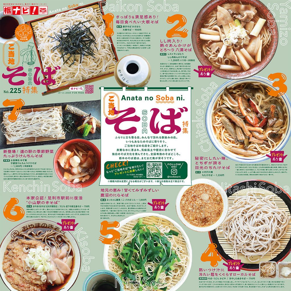 【そそページ】 お待たせしました栃ナビ！フリーペーパー最新号🎉特集①は「ご当地そば