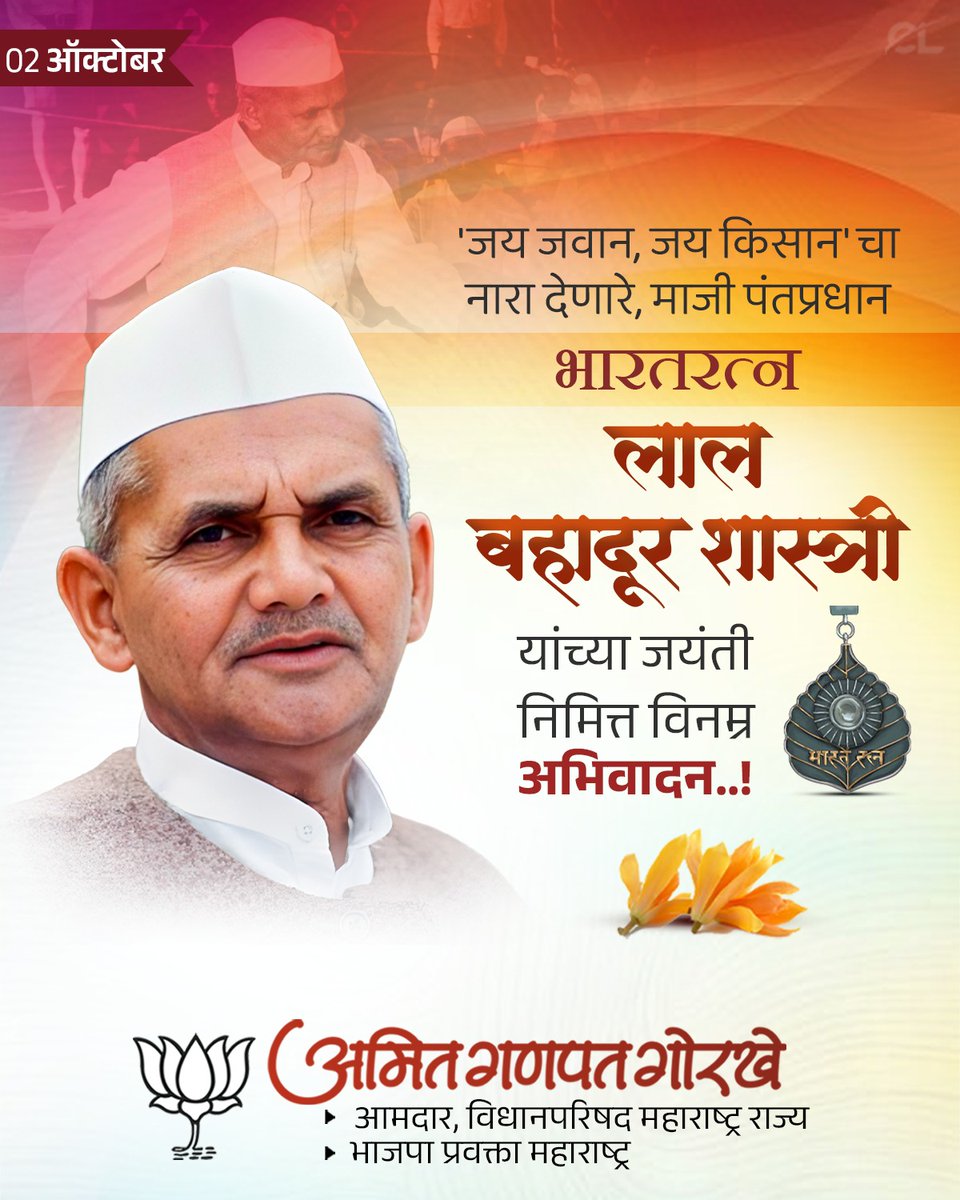 "जय जवान, जय किसान" या घोषणेतून देशाला प्रेरणा देणारे, साधेपणा, प्रामाणिकपणा आणि कार्यतत्परता यांचे प्रतीक, भारताचे माजी पंतप्रधान लालबहादूर शास्त्रीजी यांच्या जयंतीनिमित्त कोटी कोटी विनम्र अभिवादन…!

#LalBahadurShastri #जयजवानजयकिसान #ShastriJayanti #NationFirst #Inspiration
