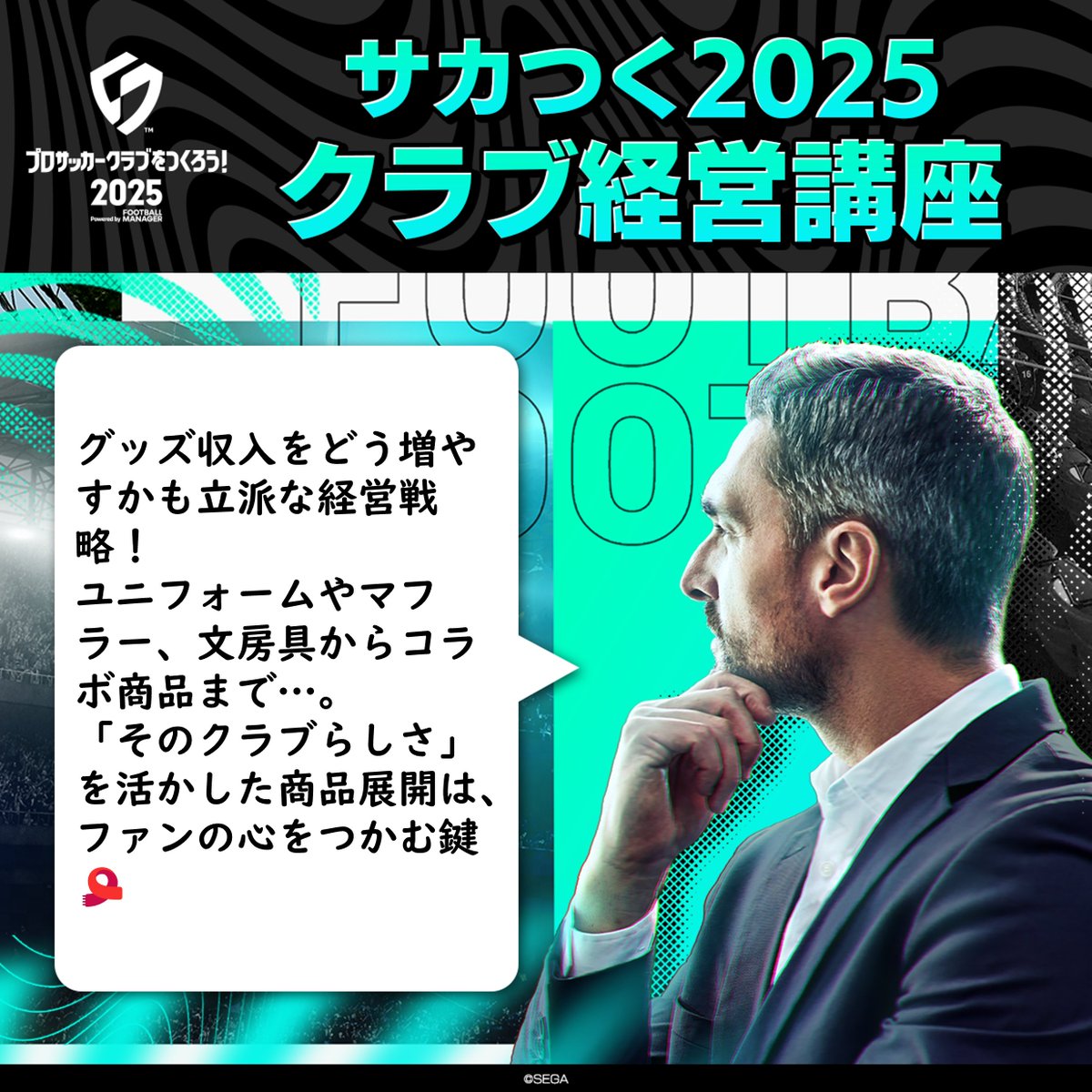 本日の #サカつく2025【クラブ経営講座📘】は、こちら！